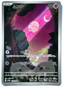 Munna 121/086 - Pokemon TCG - Black Bolt (Japanese) Art Rare Holo - M/NM - Image 1