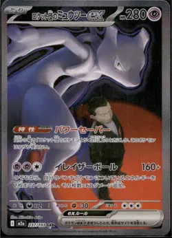 Team Rocket's Mewtwo ex SAR 237/193 MEGA Dream ex M2a Pokemon Card Japanese 2025 - Image 4