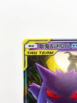 Pokemon S-Chinese Tag Team Gengar & Mimikyu GX RR CSM2bC-033/150 - Image 3