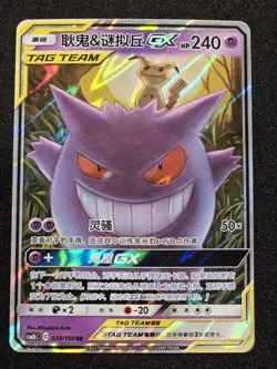 Pokemon Gengar & Mimikyu Tag Team GX 033/150 S-Chinese CSM2bC NM - Image 1