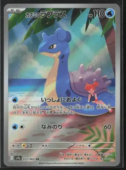Pokemon Misty's Lapras AR 072/063 SV9a Heat Wave Arena Japanese - Image 1