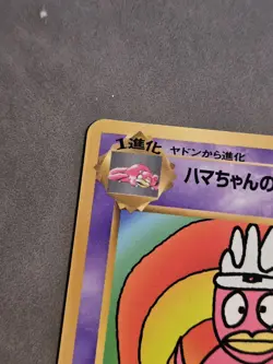 Hama-chan's Slowking Corocoro Promotional Cards Regular (Japanese) - Image 4