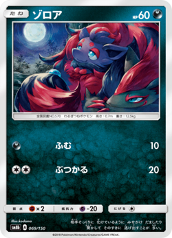 Zorua SM8b 069/150 GX Ultra Shiny Japanese Near Mint - Image 1