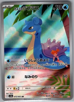 Misty's Lapras 072/063 Japanese SV9a: Heat Wave Arena - Pokemon Card - NM - Image 1