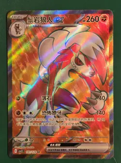 Pokemon Lycanroc ex 141/128 SR Full Art Holo SV2C Chinese TCG Card - Image 1
