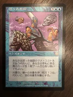 Misdirection : MTG *Japanese* Mercadian Masques #87 / LP - Image 1