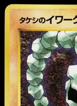 BROCK'S ONIX COROCORO GLOSSY PROMO JAPANESE POKEMON TCG - Image 2