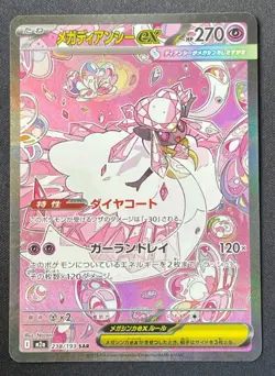 Mega Diancie ex SAR 238/193 M2a MEGA Dream ex Pokemon Card Japanese - Image 1