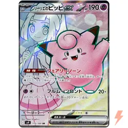 Lillie's Clefairy ex SR 115/100 SV9 Battle Partners - Pokemon Card Japanese - Image 1
