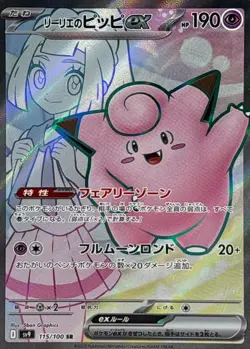 Pokemon Card Lillie's Clefairy ex SR 115/100 sv9 Battle Partners Japanese - Image 1
