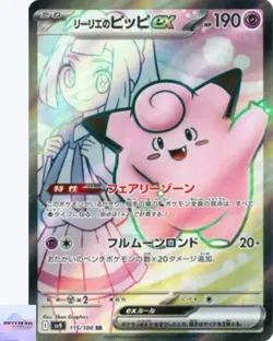 Lillie's Clefairy ex SR 115/100 Battle Partners sv9 Pokemon Card Japanese NM - Image 1