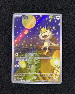 2025 Pokemon PTCG Meowth CBB3C 0207/07 S-Chinese Game Card Collectible #6 JJ80 - Image 1