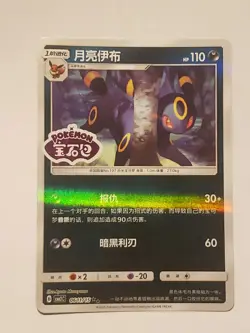 Pokemon Umbreon Stamped 0611/15 CBB2C S-Chinese Gem Pack Vol 2 NM Condition - Image 1