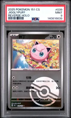 2025 POKEMON SIMPLIFIED CHINESE 151 C-COLL 151 REVERSE HOLO JIGGLYPUFF PSA 9 - Image 1