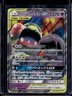 2019 Pokemon SM Double Blaze JP sm10 Muk & Alolan GX Holo #029/095 - Image 1