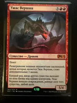 Terror of the Peaks Core Set 2021 (RU) russian MTG - Image 1