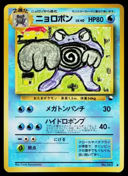 Poliwrath No. 062 Glossy Uncommon Vending Series 1 Pokemon Japanese Near Mint - Image 1