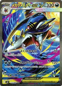 Mega Sharpedo ex SAR 113/080 Inferno X M2 2025 Pokemon Card Japanese - Image 2