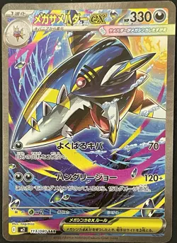 Mega Sharpedo ex SAR 113/080 M2 Inferno X Japanese Pokemon Card - Image 1