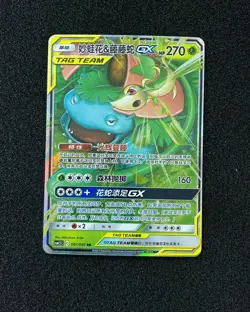 2023 Pokemon TCG S.Chinese Venusaur & Snivy GX CSM2.5C 001/061 RR Holo YX89 - Image 1