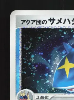 Team Aqua's Sharpedo 035/080 1st ED MP Two Ambitions Japanese Pokemon Card TCG - Image 4