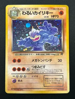[NM] Dark Machamp Pokemon Card Japanese No.068 Team Rocket Holo Vintage 22J5 - Image 2