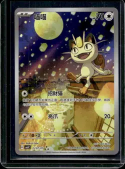 2025 Pokemon Gem Pack Vol.3 SC CBB3C Meowth #0202/07 - Image 1