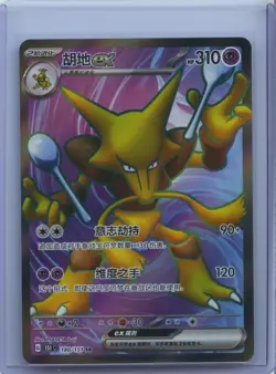 2025 Pokemon S-Chinese Super Rare Holo 151C 180/151 SR Alakazam ex NM - Image 1