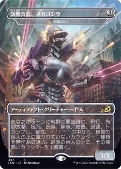 Japanese Mechagodzilla, The Weapon (Crystalline Giant) (Godzilla) Ikoria IKO MTG - Image 1