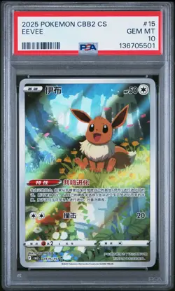 2025 POKEMON SIMPLIFIED CHINESE CBB2 C-GEM PACK VOL 2 #15 EEVEE PSA 10 - Image 1