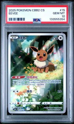 2025 POKEMON SIMPLIFIED CHINESE CBB2 C-GEM PACK VOL 2 #15 EEVEE PSA 10 - Image 1