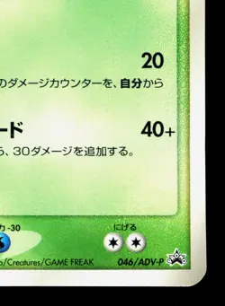 Sceptile 046/ADV-P Mcdonald's MP Japanese Pokemon Card TCG - Image 5