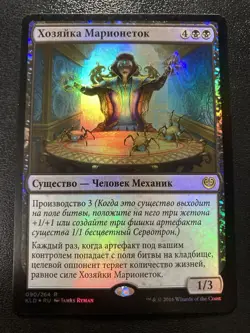 MTG Marionette Master - Kaladesh - Russian - Foil - Very Nice! - Image 1