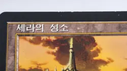 Serra's Sanctum - KOREAN - rare Urza's Saga NM-/LP+ VINTAGE Legacy VHTF OOP - Image 3