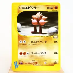 LP-) Bruno's Hitmonchan 083/141 VS 1st Pokemon Card Japanese z206-2411 - Image 1