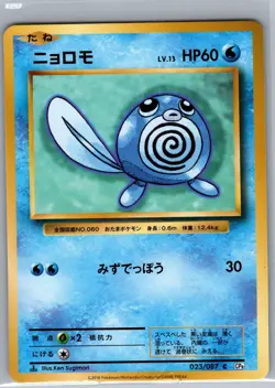 Poliwag 023/087 Non Holo CP6: Pack 20th Anniversary - Pokemon Card - NM - Image 1