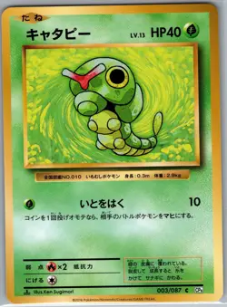 Caterpie 003/087 Non Holo CP6: Expansion 20th Anniversary - Pokemon Card - NM - Image 1