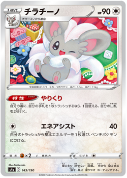 Pokemon TCG Sword & Shield Shiny Star V - Cinccino 143/190 Japanese Card Fates - Image 1