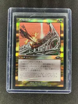 MTG Hull Breach Planeshift Japanese Near Mint Foil - Image 1