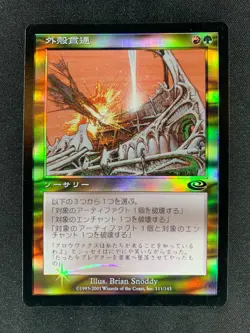 MTG Hull Breach Planeshift Japanese Near Mint Foil - Image 2