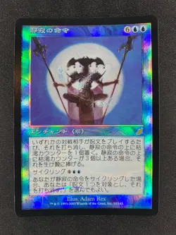 MTG Decree of Silence Scourge Japanese Near Mint Foil - Image 2