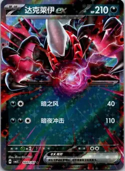 Pokemon TCG: Darkrai ex 1007/07 Chinese Gem Pack Vol 3 Holo Rare Card NM - Image 1
