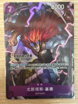 Chinese -Eustass “Captain” Kid ST10-013 China Mainland 2024Open Competition Card - Image 1