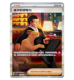 Pokemon Chinese Scarlet & Violet Giovanni's Charisma SAR CSV1C 159 Full Art NM - Image 1