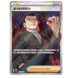 Pokemon Chinese Scarlet & Violet Giovanni's Charisma CSV1C 146 Ultra Full Art NM - Image 1