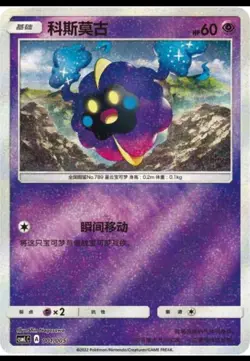 Pokemon S-Chinese Card Sun&Moon CSMLC-001 Cosmog from Exclusive Lillie Gift Box - Image 1