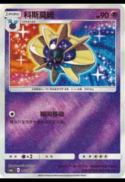 Pokemon S-Chinese Card Sun&Moon CSMLC-002 Cosmoem from Exclusive Lillie Gift Box - Image 1