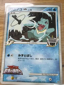 Pokemon Totodile M 006/022 Arceus Movie Promo Japanese Card TCG - Image 1
