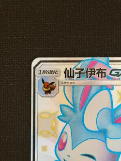 [US Seller] Pokemon S-Chinese Sylveon GX 200/151 SSR CSM1cC-200 Holo Shiny - Image 2