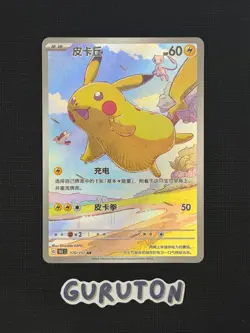 [LP][US Seller] Pokemon S-Chinese Pikachu 170/151 AR Full Art 151C Exclusive - Image 1